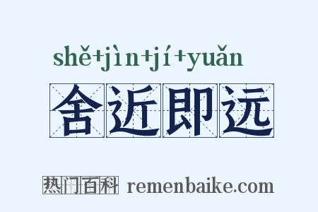 舍近即远是什么意思的图片